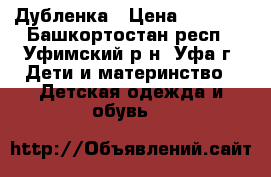 Дубленка › Цена ­ 2 000 - Башкортостан респ., Уфимский р-н, Уфа г. Дети и материнство » Детская одежда и обувь   